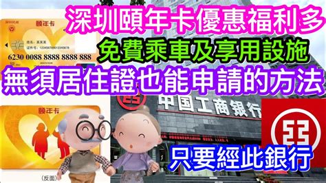 頤年卡工商銀行|頤年卡深圳申請教學｜香港長者定居深圳福利一覽 附申請平安銀 